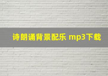 诗朗诵背景配乐 mp3下载